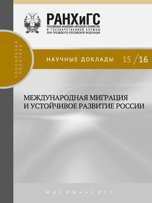 cover image of Международная миграция и устойчивое развитие России
